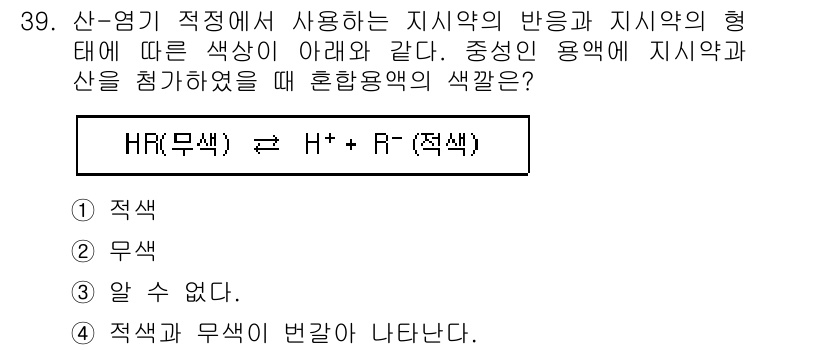 화학분석기사(구) 2021년 40번 - 정답은 1번 '적색'입니다. 산-염기 적정에서 지시약은 pH에 따라 색이... 에 관한 핵심 기출문제