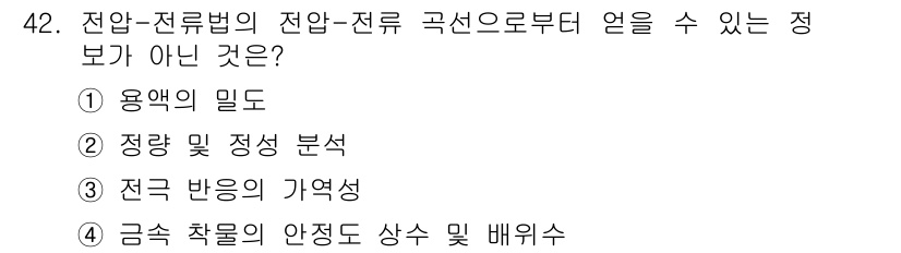 화학분석기사(구) 2021년 43번 - 전압-전류 곡선으로부터 얻은 정보는 전기화학적 분석에서 전압 반응과 관련... 에 관한 핵심 기출문제
