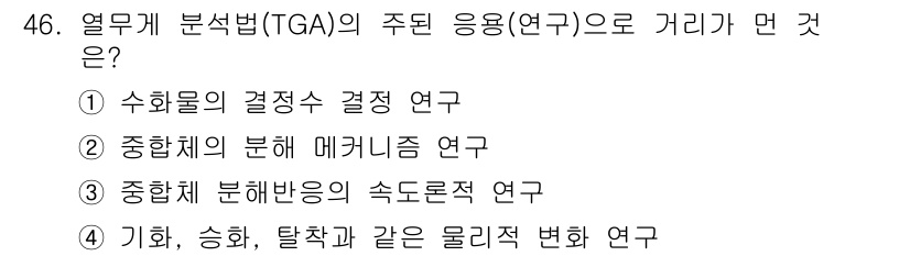 화학분석기사(구) 2021년 47번 - 열무게 분석법(TGA)은 시료의 온도를 변화시켜 질량 변화를 관찰하는 기... 에 관한 핵심 기출문제