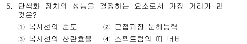 화학분석기사(구) 2021년 5번 - 단색화 장치의 성질을 결정하는 요소로서는 “복사선의 산란효율”이 가장 중... 에 관한 핵심 기출문제