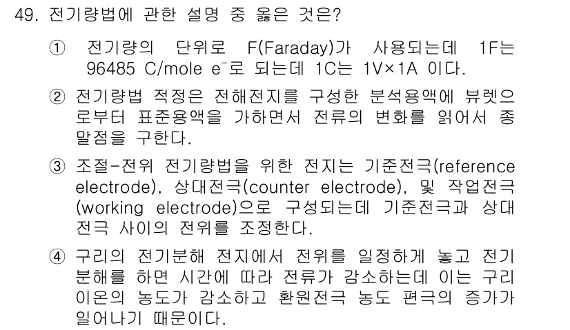 화학분석기사(구) 2021년 50번 - 전기량법의 정의에서 전기량의 단위를 명확히 설명하고 있으며, Farada... 에 관한 핵심 기출문제