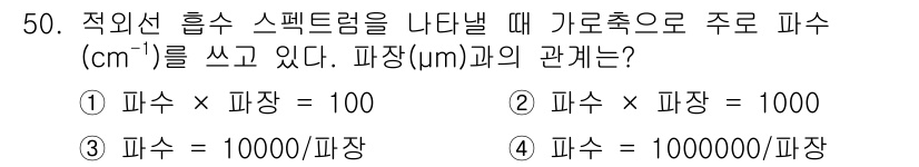 화학분석기사(구) 2021년 51번 - 문제에서 주어진 관계는 파장과 피스수 간의 변환을 다룹니다. 일반적으로 ... 에 관한 핵심 기출문제