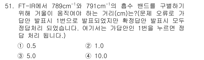 화학분석기사(구) 2021년 52번 - FT-IR에서 789 cm⁻¹와 791 cm⁻¹의 흡수 밴드 차이는 2 ... 에 관한 핵심 기출문제