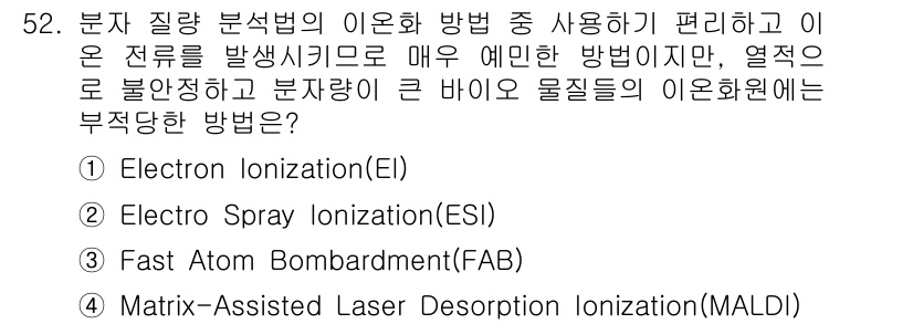 화학분석기사(구) 2021년 53번 - Electro Spray Ionization (ESI)은 주로 큰 분자와... 에 관한 핵심 기출문제