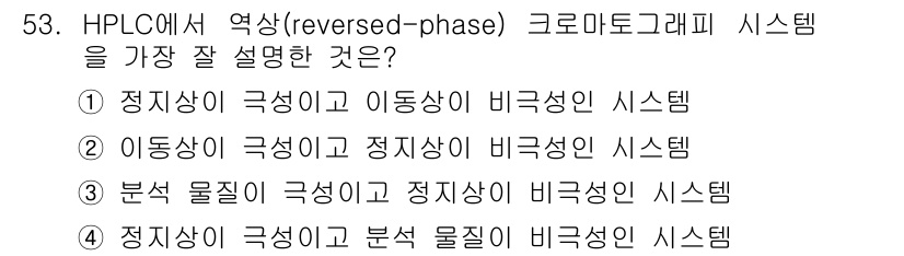 화학분석기사(구) 2021년 54번 - HPLC에서 역상 크로마토그래피(reverse-phase chromato... 에 관한 핵심 기출문제
