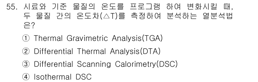 화학분석기사(구) 2021년 56번 - 두 물질 간의 온도 차(ΔT)를 측정하여 두 물질의 열적 특성을 분석하는... 에 관한 핵심 기출문제