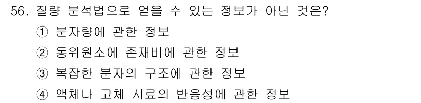 화학분석기사(구) 2021년 57번 - 질량 분석법은 주로 물질의 질량 및 구조 정보를 제공하지만, 분자량 정보... 에 관한 핵심 기출문제