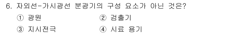 화학분석기사(구) 2021년 6번 - 정답은 3번 "지시전극"입니다. 자외선-가시광선 분광기는 주로 광원, 검... 에 관한 핵심 기출문제