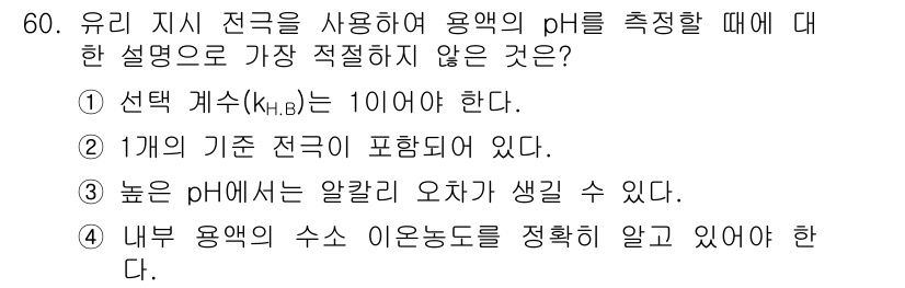 화학분석기사(구) 2021년 61번 - . 

1개의 기준 전극이 포함되어 있다는 설명은 일반적인 pH 측정 방... 에 관한 핵심 기출문제