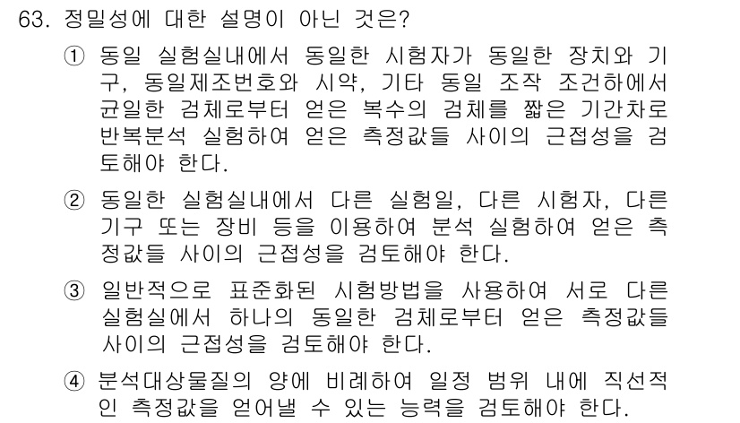 화학분석기사(구) 2021년 64번 - 정답 2는 "동일한 실험실에서 다른 실험자, 다른 시약, 기구, 또는 장... 에 관한 핵심 기출문제