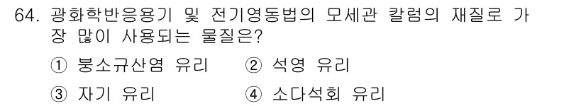 화학분석기사(구) 2021년 65번 - 정답은 3번 자기 유리입니다. 자기 유리는 자성을 이용해 전자기파를 흡수... 에 관한 핵심 기출문제