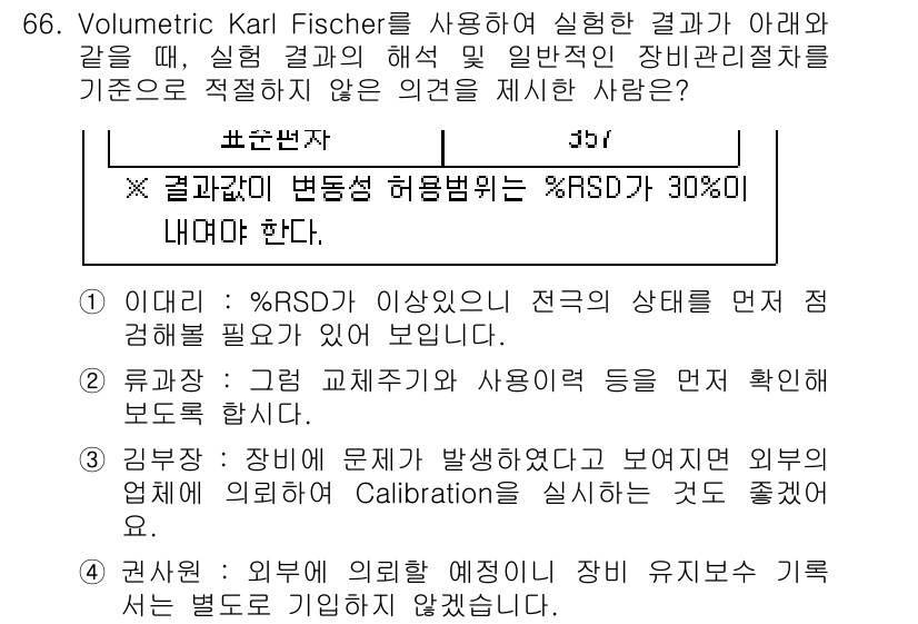 화학분석기사(구) 2021년 67번 - . 

이유: RSD(상대 표준 편차)가 30% 이상이면 측정의 정확도가... 에 관한 핵심 기출문제