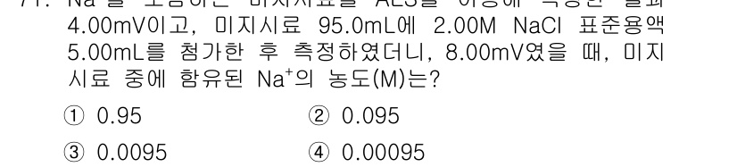 화학분석기사(구) 2021년 77번 - Na⁺ 농도를 구하기 위해서는 주어진 전위(E)와 Na⁺ 농도와의 관계를... 에 관한 핵심 기출문제