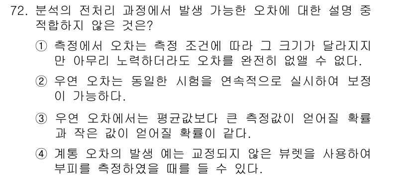 화학분석기사(구) 2021년 78번 - 오차의 발생 조건과 관련된 설명에서 "우연 오차는 평균보다 크다"는 답변... 에 관한 핵심 기출문제