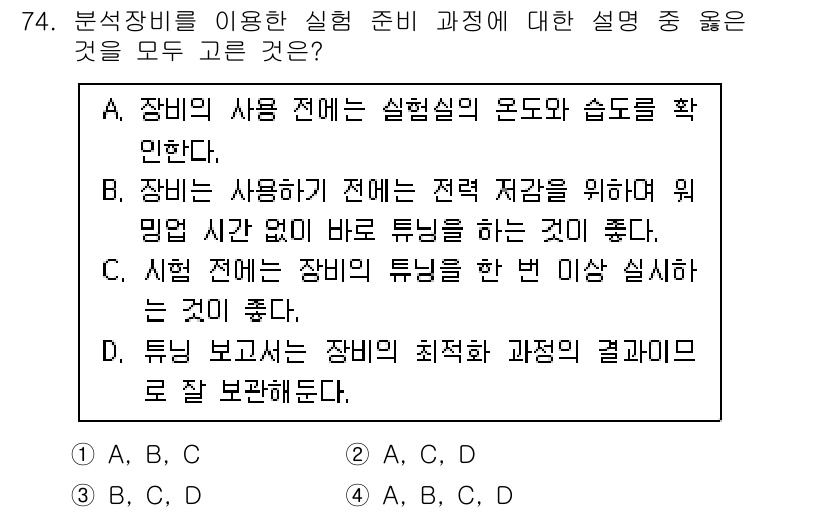 화학분석기사(구) 2021년 80번 - 정답은 A입니다. 실험실의 모드 및 습도를 확인하는 것은 시료의 정확한 ... 에 관한 핵심 기출문제