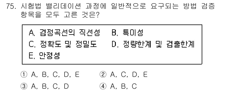 화학분석기사(구) 2021년 81번 - 정답: A, C, D, E  
시험별 밸리데이션 과정에서는 검증의 직무성... 에 관한 핵심 기출문제