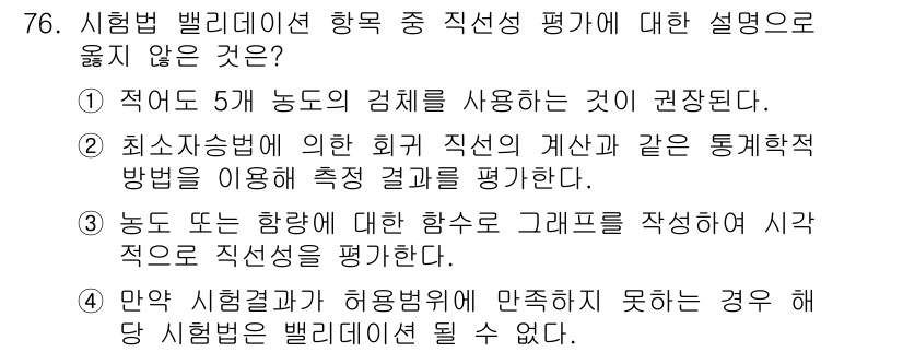 화학분석기사(구) 2021년 82번 - 농도가 허용 범위를 초과하거나 기기의 성능이 만족스럽지 못할 경우에는 신... 에 관한 핵심 기출문제