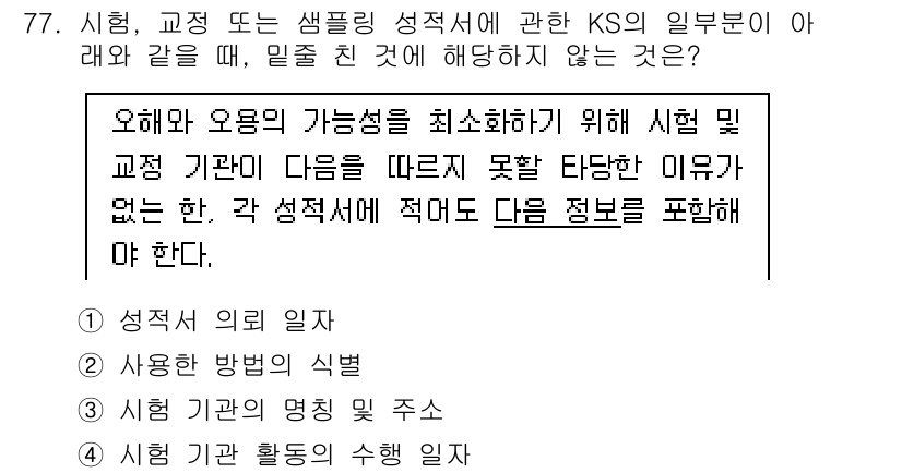 화학분석기사(구) 2021년 83번 - 정답 3번은 샘플링 성적서의 작성 방법에 관한 내용입니다. KS 규정에서... 에 관한 핵심 기출문제