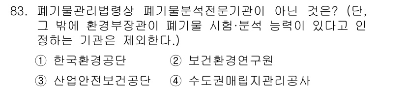 화학분석기사(구) 2021년 89번 - . 한국환경공단

한국환경공단은 폐기물 관리와 관련된 기구로, 폐기물분석... 에 관한 핵심 기출문제