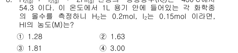 화학분석기사(구) 2021년 9번 - 주어진 문제에서 H₂와 I₂의 몰 수에 따라 HI의 농도를 계산합니다. ... 에 관한 핵심 기출문제