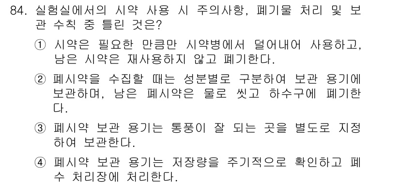 화학분석기사(구) 2021년 90번 - 정답 4는 폐약품 용기로 지침에 따라 보관하고 처리해야 하며, 이를 통해... 에 관한 핵심 기출문제