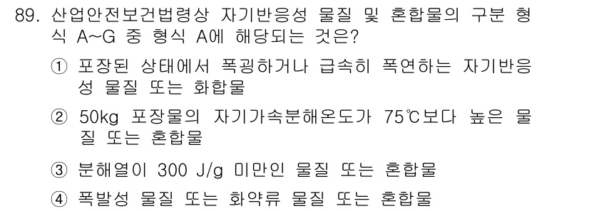 화학분석기사(구) 2021년 95번 - 정답 2번은 50kg 포장형의 자기발열온도가 75℃보다 높은 물질이 포함... 에 관한 핵심 기출문제