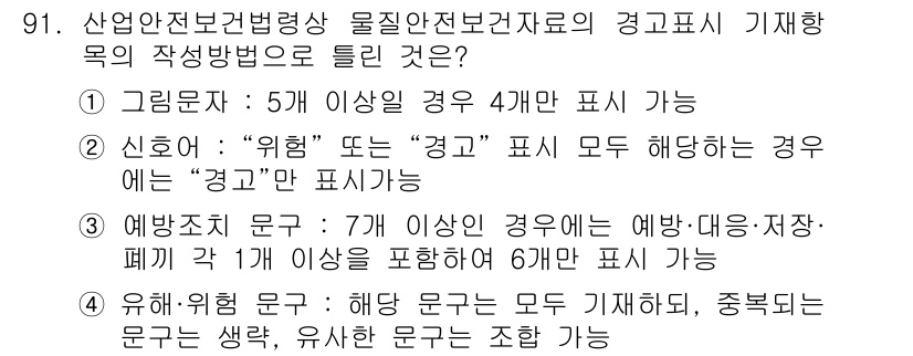 화학분석기사(구) 2021년 97번 - 정답 3인 이유는 "신호어"와 "위험" 또는 "경고" 표시에 대한 규정이... 에 관한 핵심 기출문제