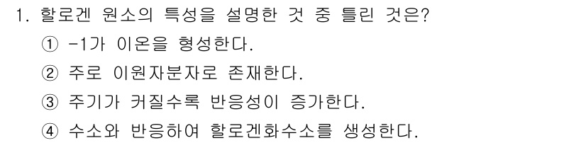 화학분석기사 2021년 1번 - 할로겐 원소는 주기율에 따라 반응성이 증가하며, 이는 원자가 전자가 외부... 에 관한 핵심 기출문제