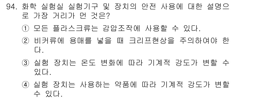 화학분석기사 2021년 100번 - . 비커에 용매를 넣을 때 크리프현상을 주의해야 한다는 설명은 실험 중 ... 에 관한 핵심 기출문제