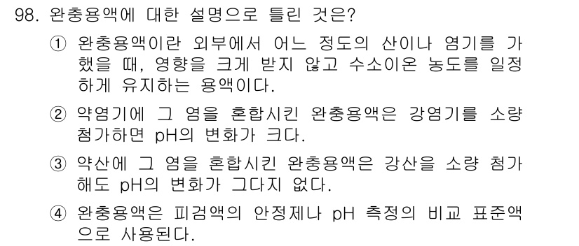 화학분석기사 2021년 104번 - 해당 자격증의 핵심 개념을 묻는 객관식 문제