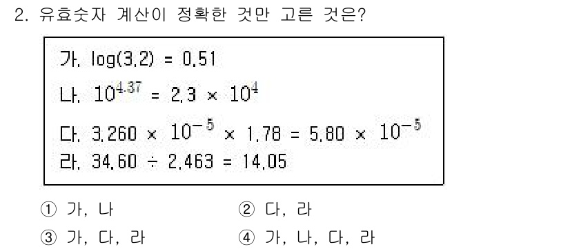화학분석기사 2021년 2번 - 유효숫자 계산에서 중요한 것은 수치의 정밀도와 정확성을 유지하는 것입니다... 에 관한 핵심 기출문제