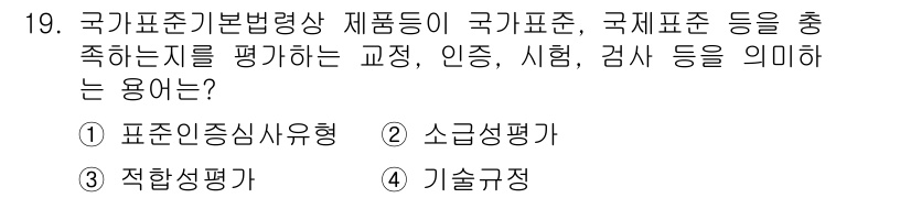 화학분석기사 2021년 20번 - 정답은 2번 "소검성평가"입니다. 국가표준 기초법에 따른 제품이 국가표준... 에 관한 핵심 기출문제