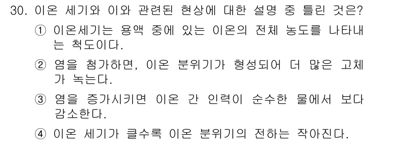 화학분석기사 2021년 31번 - . 이온 세기의 글수로 이온의 부피가 전하를 작게 만든다. 이온은 주변의... 에 관한 핵심 기출문제