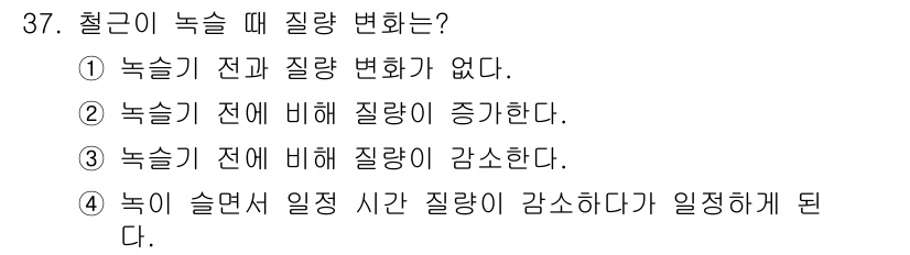 화학분석기사 2021년 38번 - . 

녹이 슬게 되면 철의 표면에서 화학 반응이 일어나며, 이는 금속의... 에 관한 핵심 기출문제