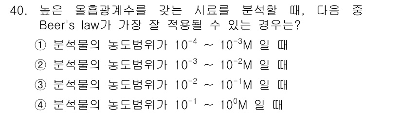 화학분석기사 2021년 41번 - 비어의 법칙은 시료의 농도가 낮을 때 정확하게 적용됩니다. 일반적으로 1... 에 관한 핵심 기출문제