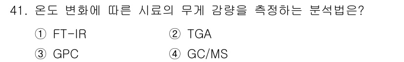 화학분석기사 2021년 42번 - 해당 자격증의 핵심 개념을 묻는 객관식 문제