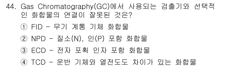 화학분석기사 2021년 45번 - . NPD(질소 검출기)와 인(P) 검출기는 모두 비휘발성 화합물에 적합... 에 관한 핵심 기출문제