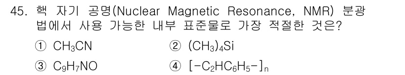 화학분석기사 2021년 46번 - NMR 분석법에서 내부 표준물질은 신호가 명확하고 안정적인 화합물이 필요... 에 관한 핵심 기출문제