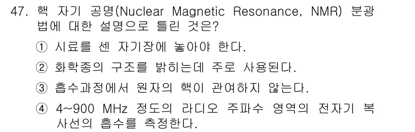 화학분석기사 2021년 48번 - NMR은 4-900 MHz 범위의 라디오 주파수에서 원자의 핵이 전자기파... 에 관한 핵심 기출문제