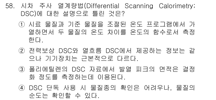화학분석기사 2021년 59번 - 정답 4는 DSC를 사용하여 물질의 상전이를 확인할 수 있다는 점에서 정... 에 관한 핵심 기출문제