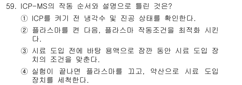 화학분석기사 2021년 60번 - ICP-MS 분석 시, 샘플이 정확하게 준비되기 전에 장비의 상태와 조건... 에 관한 핵심 기출문제