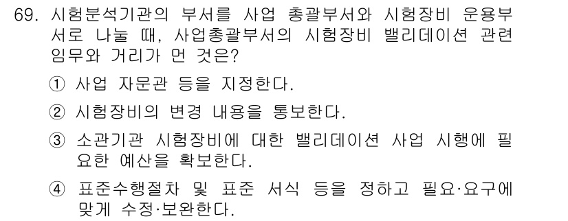 화학분석기사 2021년 74번 - . 시헙장비의 변경 내용을 통보한다. 

해설: 시험분석기기로부터 작업의... 에 관한 핵심 기출문제