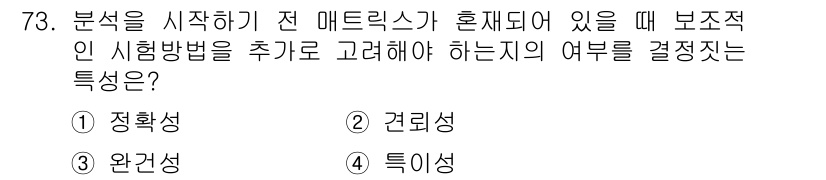 화학분석기사 2021년 79번 - . 특이성

특정 물질에 대한 반응이나 분석을 위해서는 특이성이 중요합니... 에 관한 핵심 기출문제