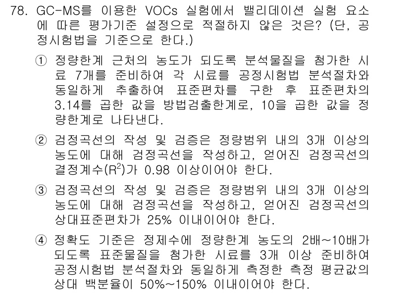 화학분석기사 2021년 84번 - 정답인 이유: GC-MS의 정량검사는 감도와 정밀도가 중요한데, 3회 이... 에 관한 핵심 기출문제