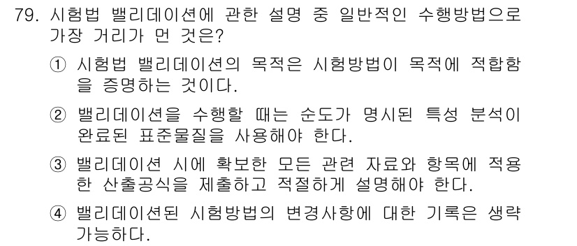 화학분석기사 2021년 85번 - 시험법 밸리데이션의 가장 중요한 목표는 분석법이 의도된 대로 정확하고 일... 에 관한 핵심 기출문제