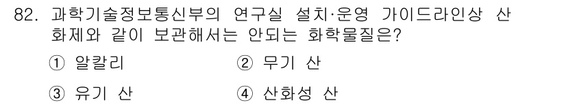 화학분석기사 2021년 88번 - 화학분석기사 시험의 질문에서, 알칼리와 함께 보고되는 화학물질은 주로 무... 에 관한 핵심 기출문제