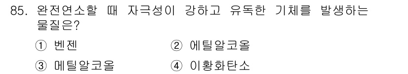 화학분석기사 2021년 91번 - 정답은 2번, 에틸알코올입니다. 에틸알코올은 수산기(-OH)와 탄수소 사... 에 관한 핵심 기출문제