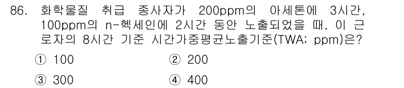 화학분석기사 2021년 92번 - TWA(시간가중평균농도)는 특정 기간 동안의 평균 농도를 계산하는 방법입... 에 관한 핵심 기출문제