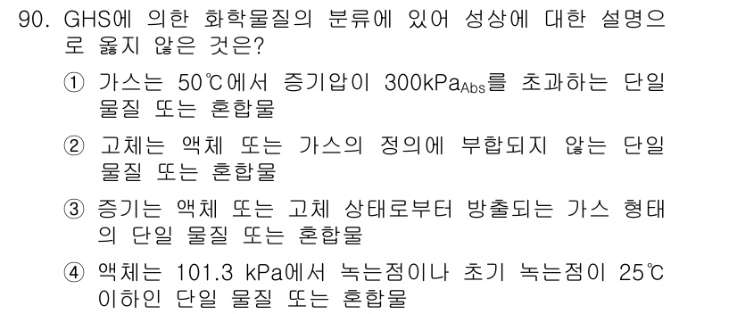 화학분석기사 2021년 96번 - 정답인 이유: 액체는 고체와 기체 간의 경계에 위치하지만, 1.013 k... 에 관한 핵심 기출문제