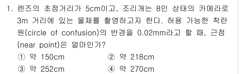 광학기사 2021년 1번 - 렌즈의 초점 거리와 물체의 거리로부터 근점 거리를 계산할 수 있습니다. ... 에 관한 핵심 기출문제